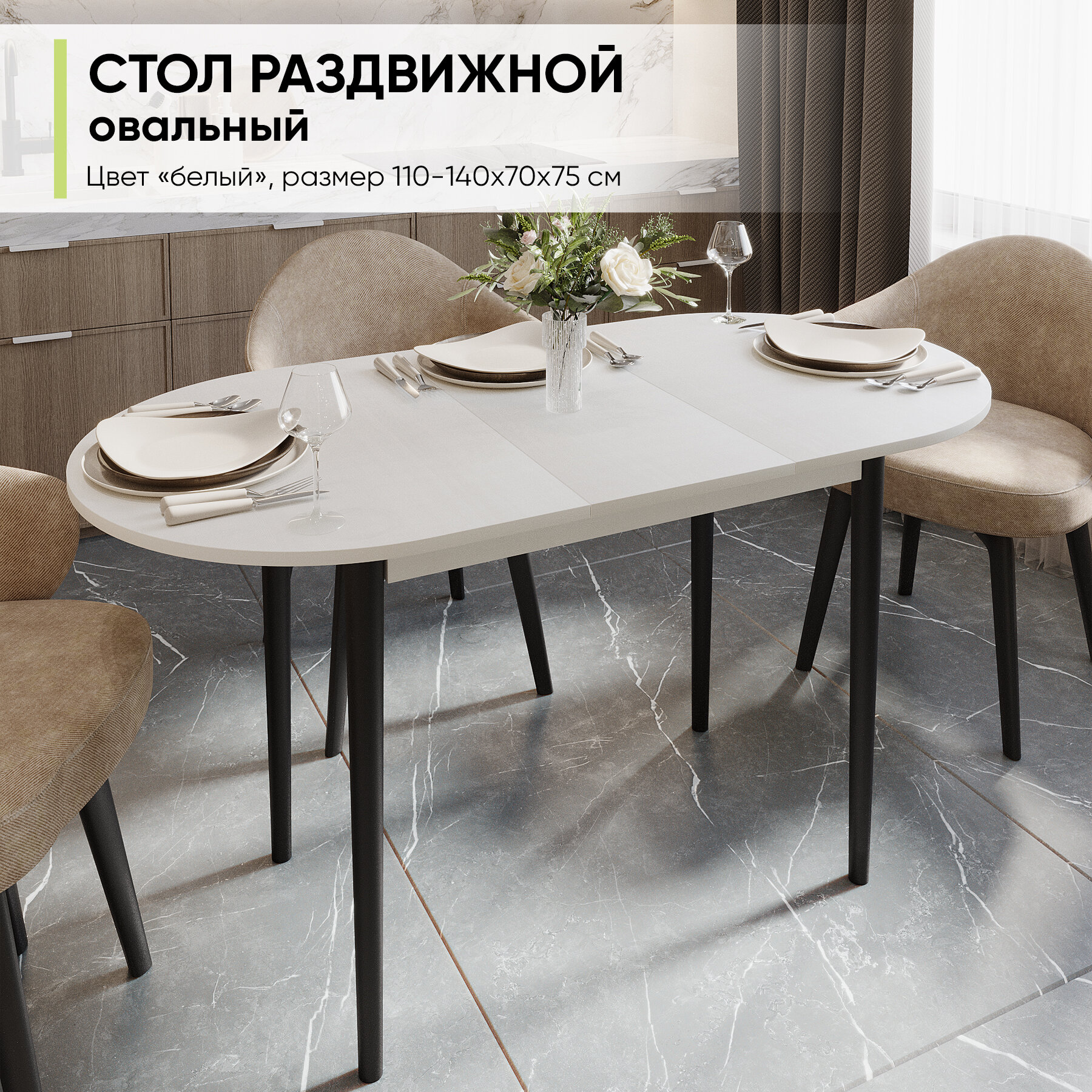 Стол обеденный овальный раздвижной для кухни и гостиной, 110-140х70х74