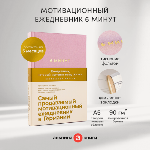 Изображение товара 6 минут. Ежедневник, который изменит вашу жизнь (ежевика) / Психология / Саморазвитие / Мотивация
