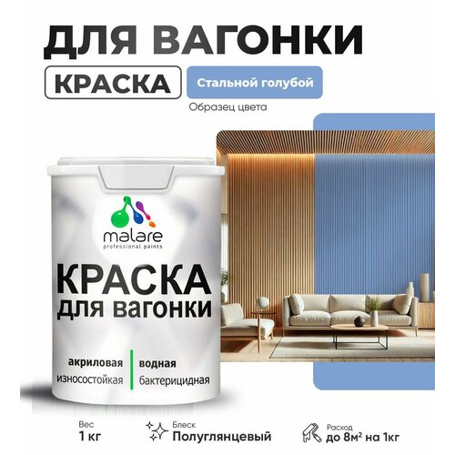 фото Резиновая краска для вагонки malare для дерева, для фасадов и интерьера с антисептическим эффектом, быстросохнущая, без запаха, полуглянцевая, стальной голубой, 1 кг