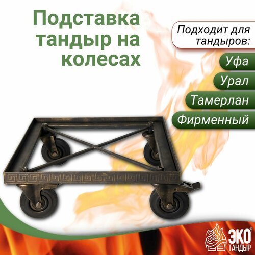Подставка под тандыр на колесах, подходит для тандыра Уфа, Фирменный, Тамерлан, Урал, ЭкоТандыр