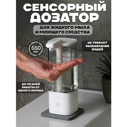 Сенсорный дозатор ANNO DANINI, для жидкого мыла, пластик, белый, 550 мл