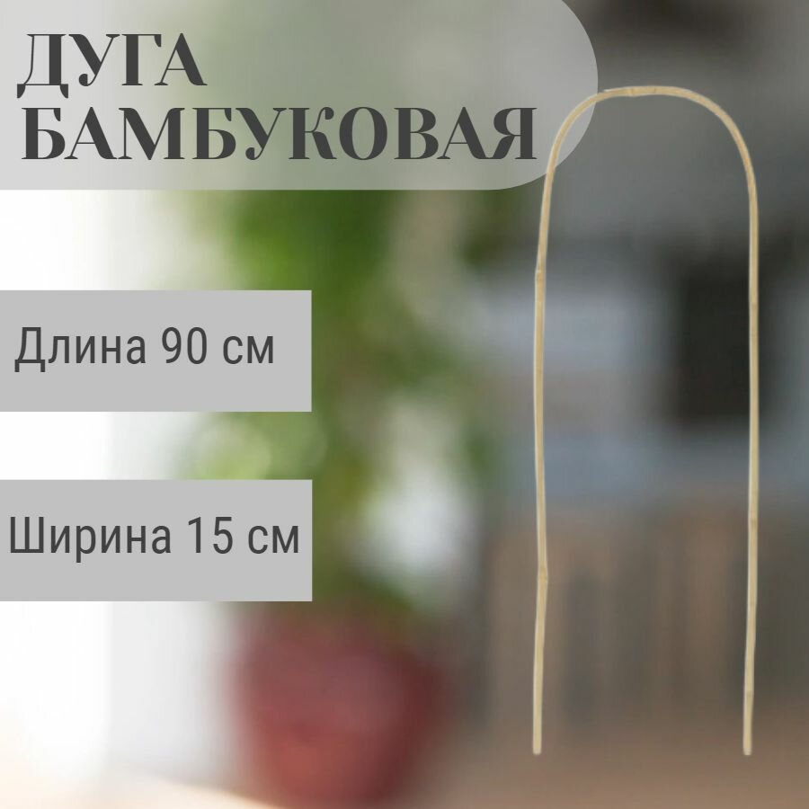 Дуга бамбуковая высота 90 см ширина 15 см - для поддержки комнатных декоративных и вьющихся растений. Может использоваться при выращивании садовых цветов.