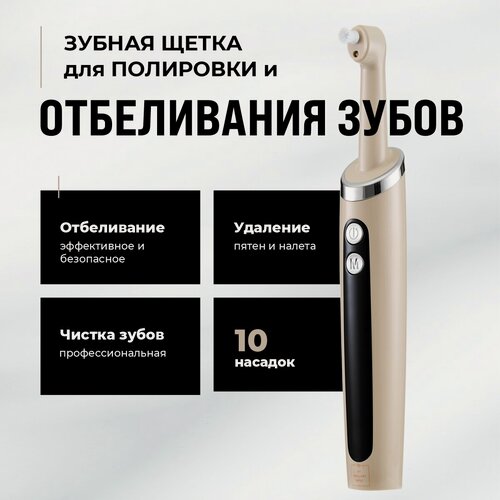 Изображение товара Электрическая зубная щетка для полировки, аппарат для полировки и отбеливания зубов