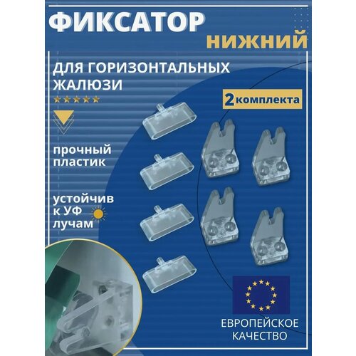 фото Фиксаторы для горизонтальных жалюзи