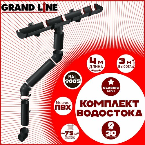 фото Комплект водосточной системы grand line на 4 м карниза по 1 метру (120мм/90мм) черный, набор элементов водостока для крыши пластик гранд лайн ( ral 9005 черный янтарь ) пвх