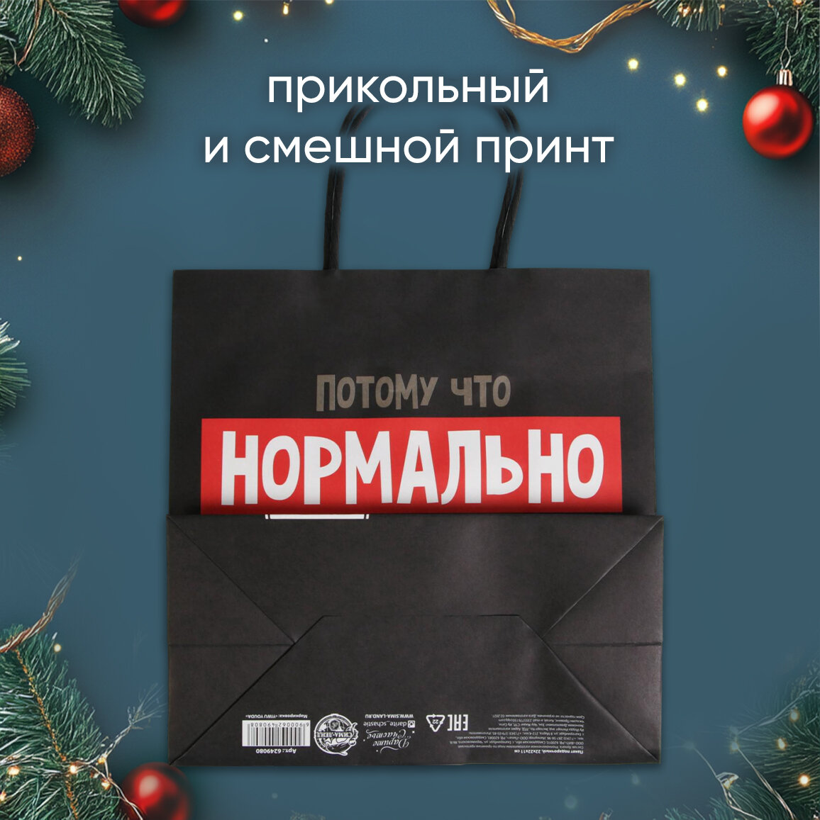 Подарочный пакет «Нормально надо отвечать», 22 х 22 х 11 см, для упаковки подарка на Новый Год — фото 1