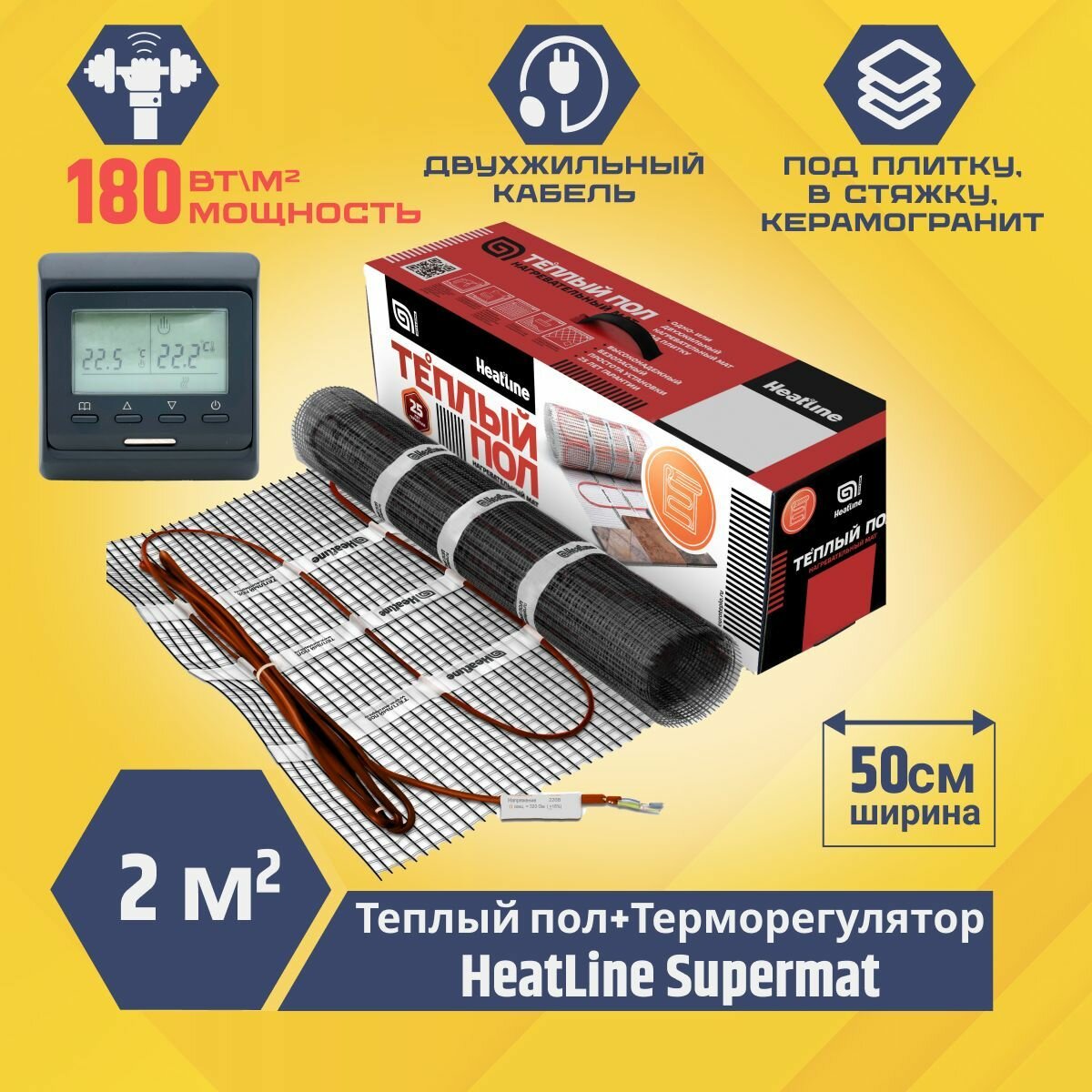 Теплый пол электрический под плитку с терморегулятором 2м2 Heatline-SuperMat 180 Вт/м. кв