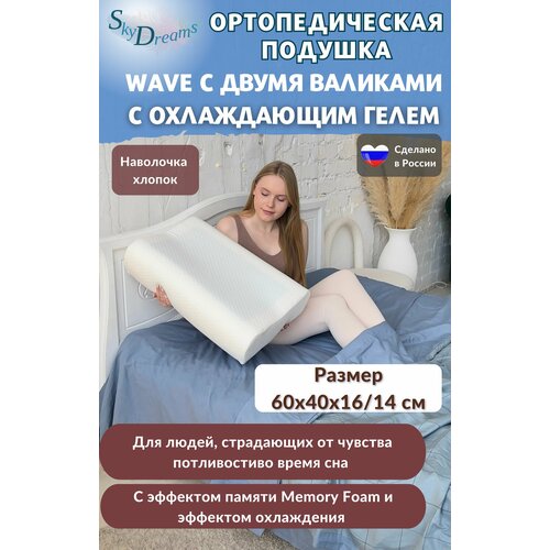 SkyDreams Ортопедическая подушка с охлаждающим гелем, 60х40х16/14 см, хлопок белый