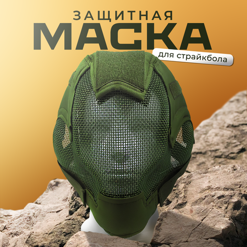 Защита лица, маска для пейнтбола и страйкбола хаки, зеленый, оливковый, размер One Size