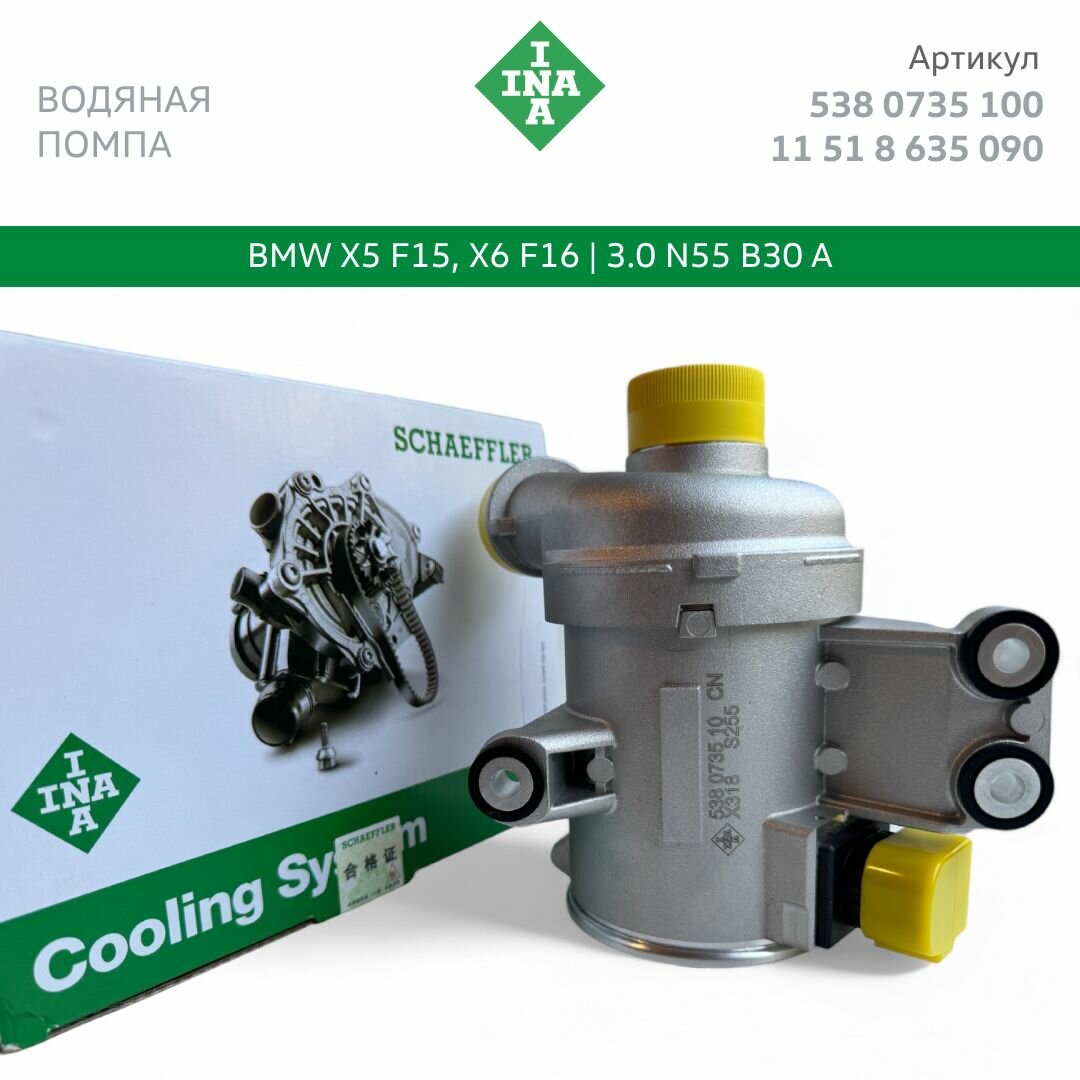 Помпа BMW X5 F15 N55 B30 A INA. Арт. 11 51 8 635 090; 11518635090