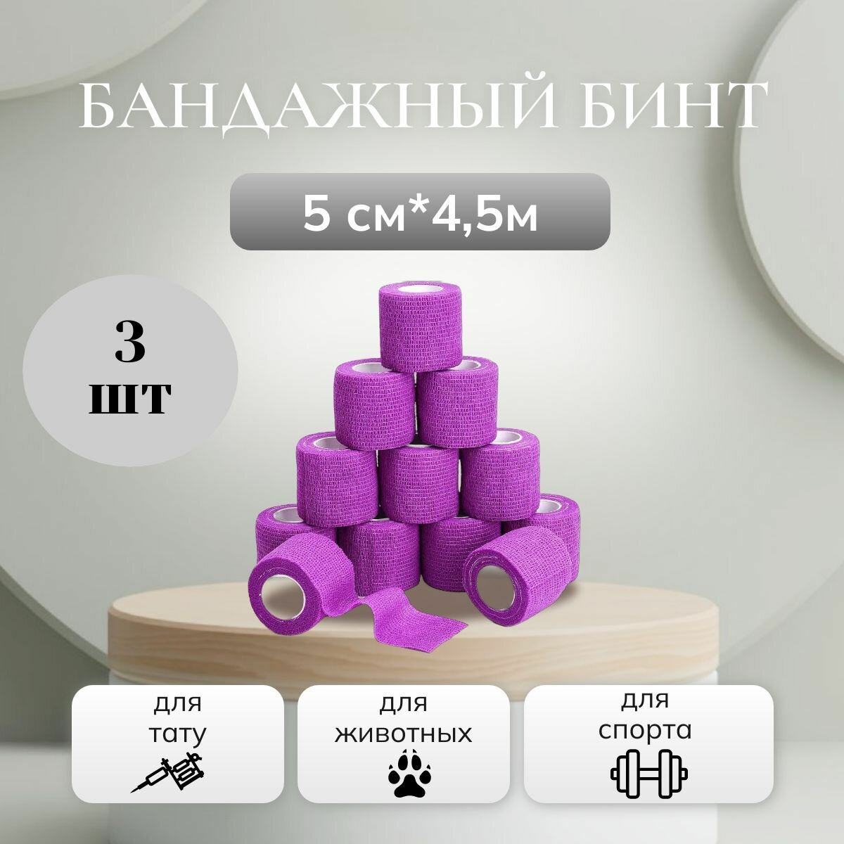 Бинт бандажный самофиксирующийся для тату и татуажа, Фиолетовый 5см - 4,5м, 3 шт