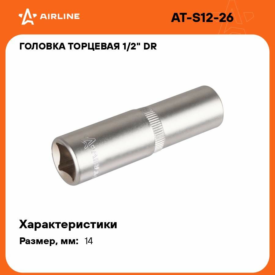 Головка торцевая 1/2" DR шестигранная 14мм глубокая пласт. подвес AT-S12-26 AIRLINE