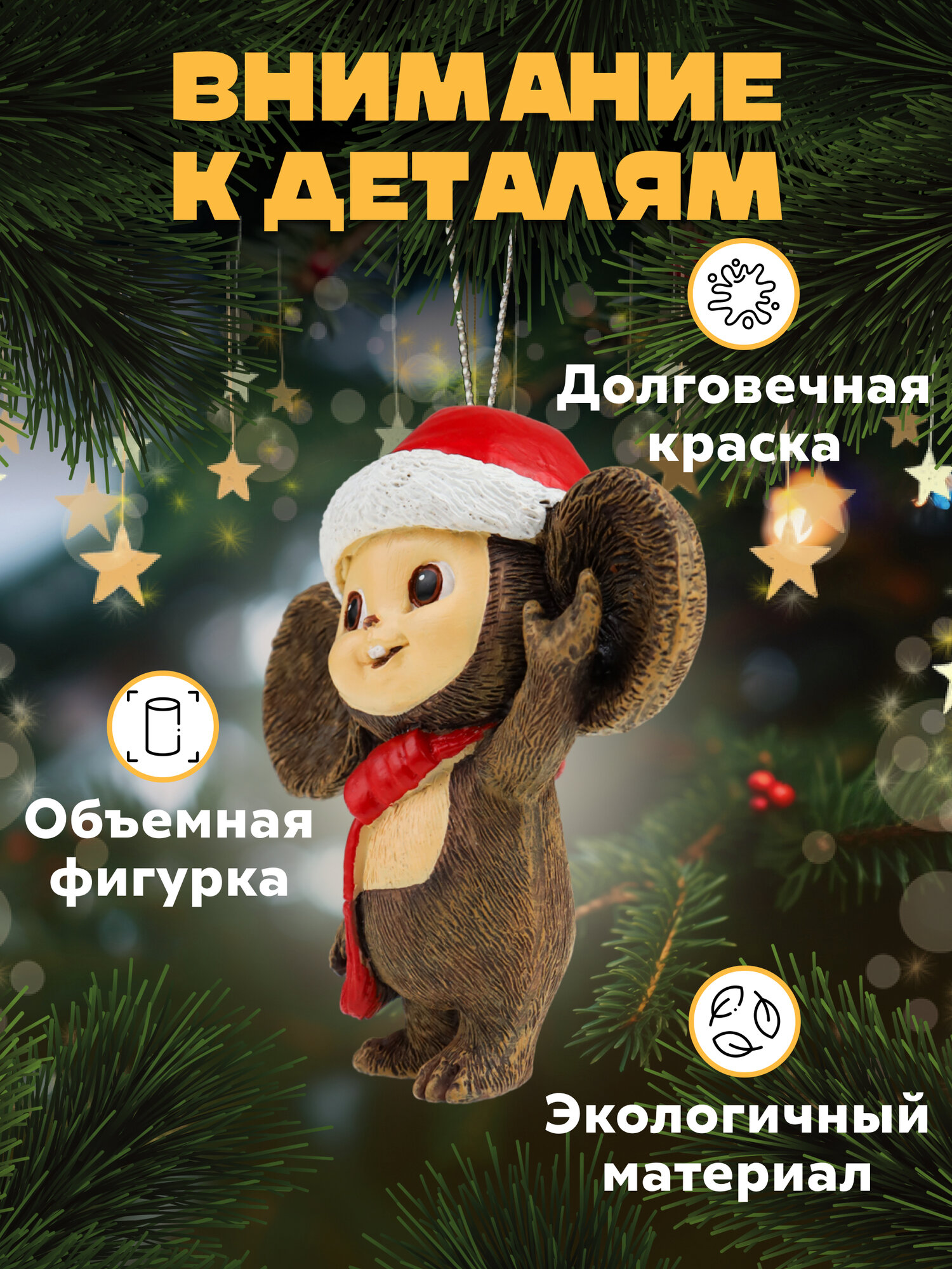 Новогоднее елочное украшение, подвеска "Чебурашка в шарфике" 7.5х8 см. Идея для подарка на Новый год, Рождество — фото 1