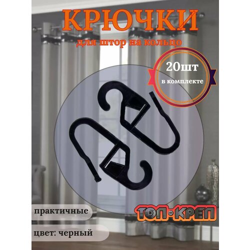 фото Крючок для штор, крючок для колец мини, черный, 20 шт топ-креп
