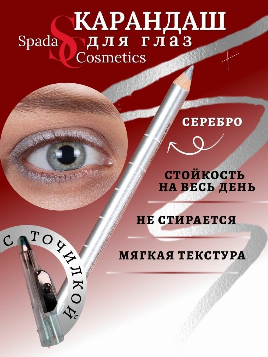 Spada Cosmetics Карандаш для глаз и бровей серебро с точилкой.