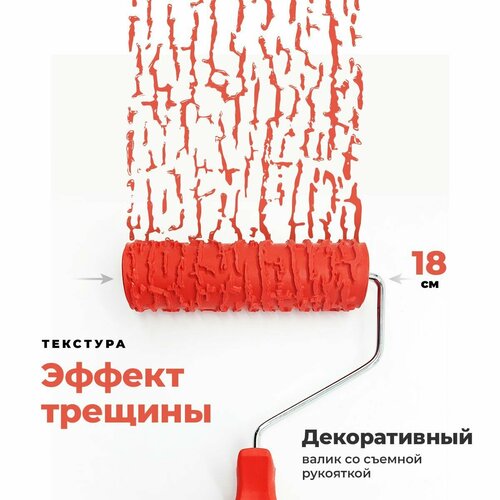 Эффект трещин Текстурный валик для декоративной штукатурки и краски GSB 1431₽