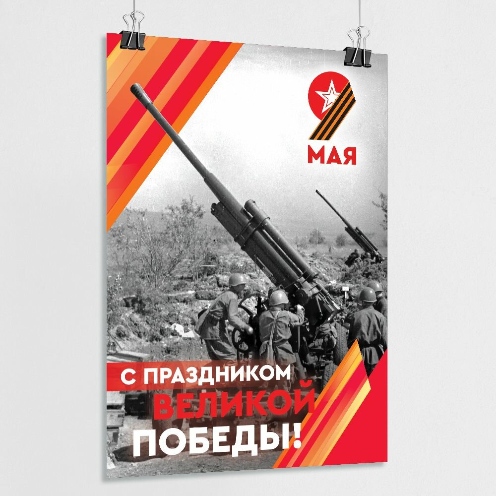 Плакат на 9 мая  День Победы   А 4  21x30 см  