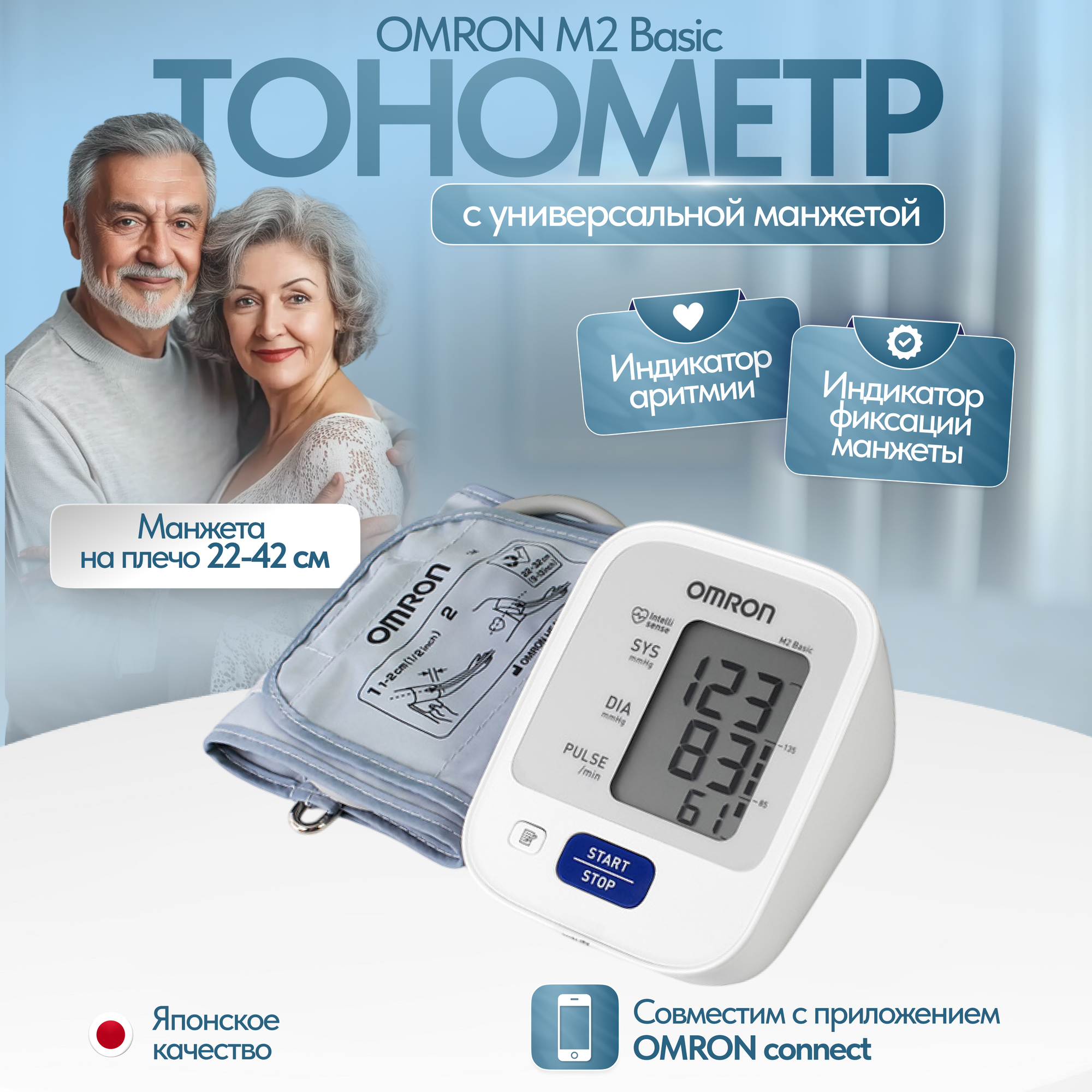 Тонометр автоматический OMRON M2 Basic для измерения артериального давления и частоты пульса с адаптером и универсальной манжетой