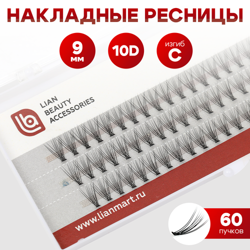 Накладные пучки ресниц объем 10D, толщина 0.10 мм, изгиб С, длина 9 мм, 60 пучков, Lian Beauty Accessories