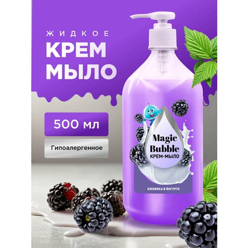 Жидкое крем-мыло. Magic bubble Ежевика в йогурте. Гипоаллергенное