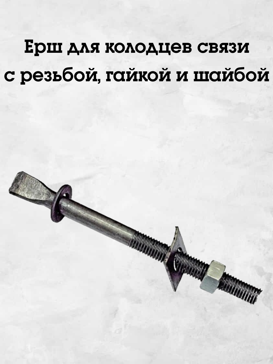Ерш для колодцев связи с резьбой гайкой и шайбой для крепления кронштейнов к стенкам колодцев 17 см