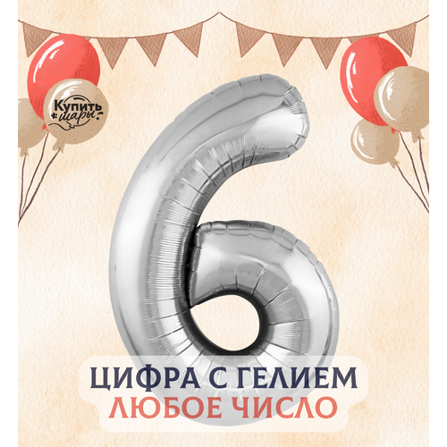 Фольгированный воздушный шар цифра 6 с гелием, Серебро, 102 см, Купить Шары серебристый