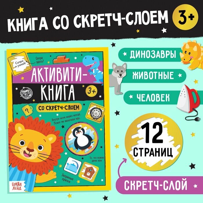 Аналоги Активити-книга со скретч-слоем «Задания от львёнка», 12 стр.