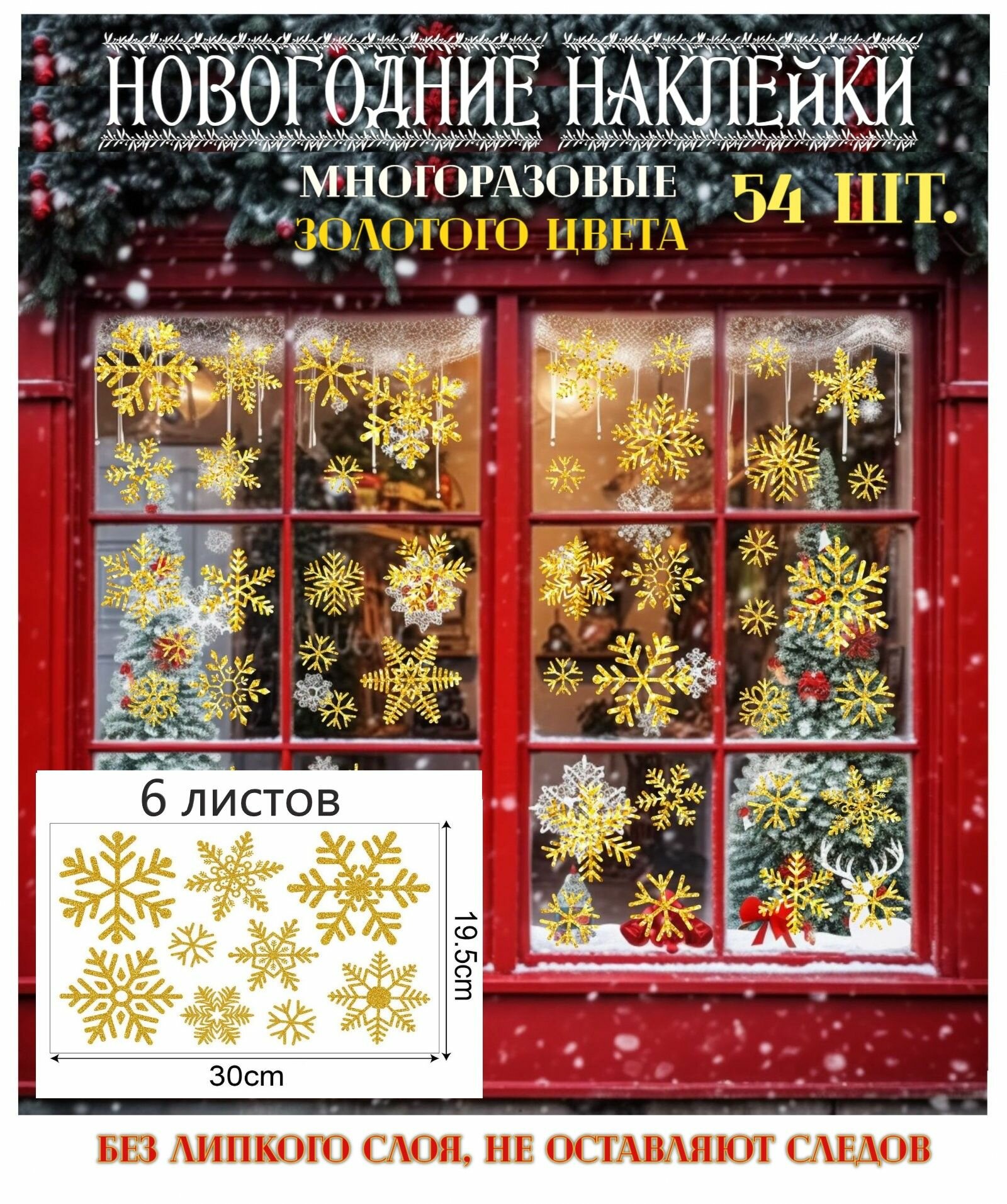 Новогодние интерьерные наклейки на окна многоразовые снежинки 54 шт набор 6 листов 30х19.5 см.  золотого цвета