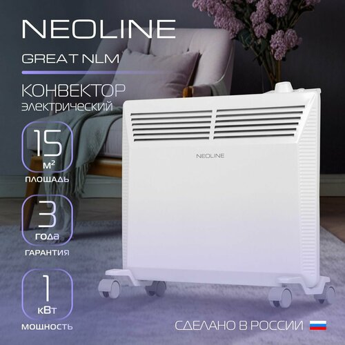 Конвектор электрический NEOLINE Great NLM-1000 509000₽