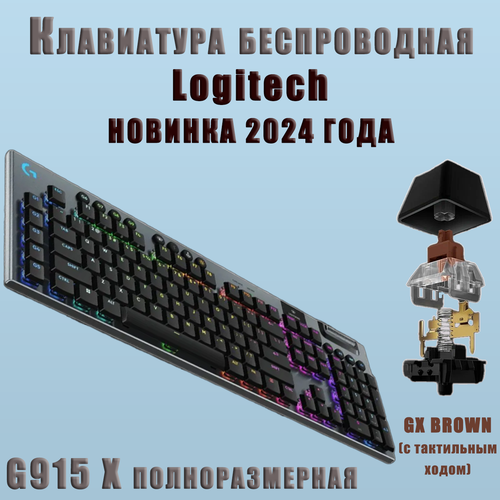 Игровая клавиатура беспроводная G915 X Logitech GL Tactile Brown английская раскладка 22500₽