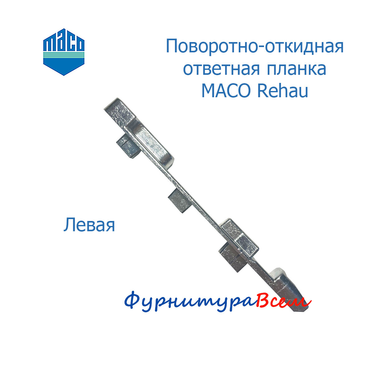 MACO поворотно-откидная ответная планка для Rehau левая — фото 1