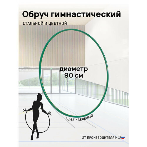 Обруч гимнастический стальной 90 см, зеленый