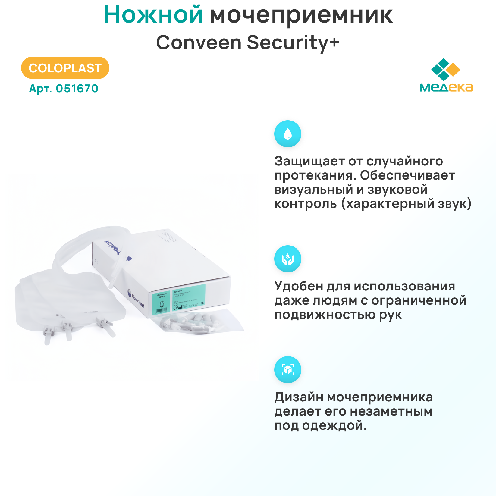 Изображение 051670 Колопласт (Coloplast) Conveen Security+ Мочеприемник ножной, 750 мл, (10 шт.)
