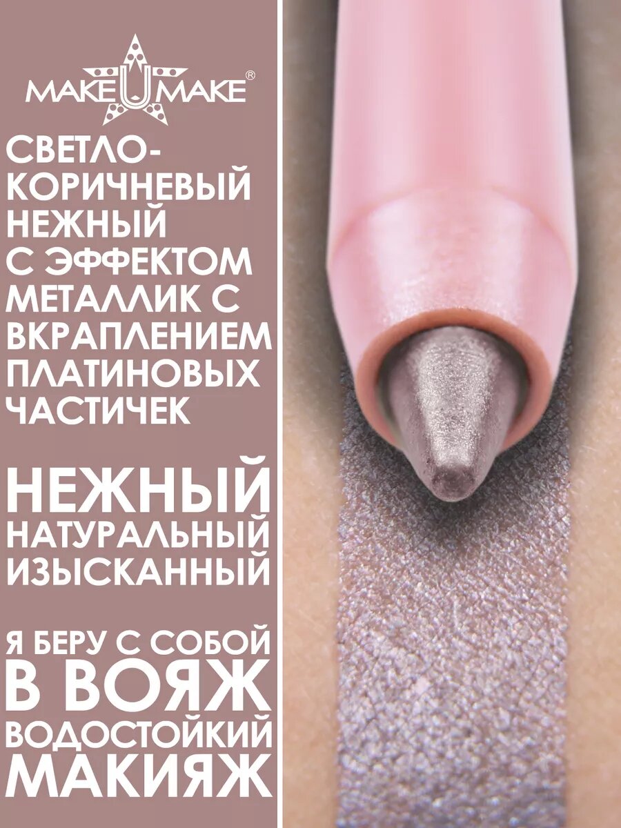 MAKE U MAKE Подводка-тени-каял 24 часа E11 - Мокко — фото 1