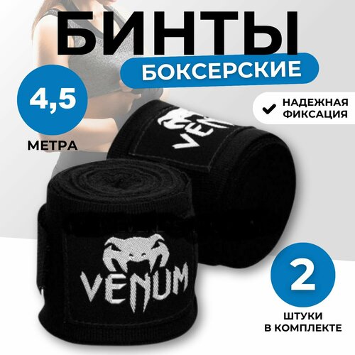 Кистевые эластичные бинты Venum для бокса, MMA и единоборств, черные, 4,5 метра, размер XXL