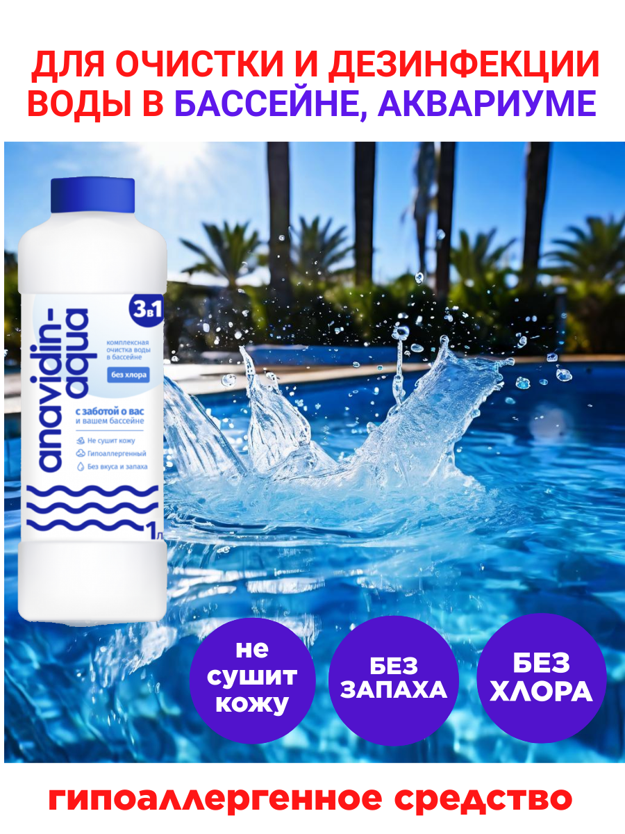 Картинки Анавидин Аква Средство для очистки воды в бассейне без хлора.