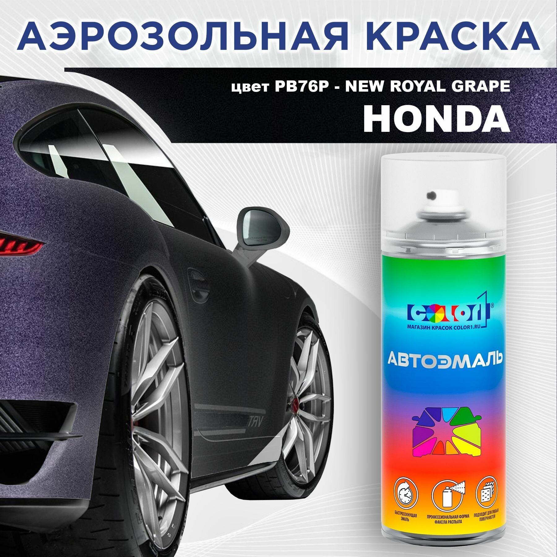 Аэрозольная краска COLOR1 для HONDA - NEW ROYAL GRAPE, цвет PB76P