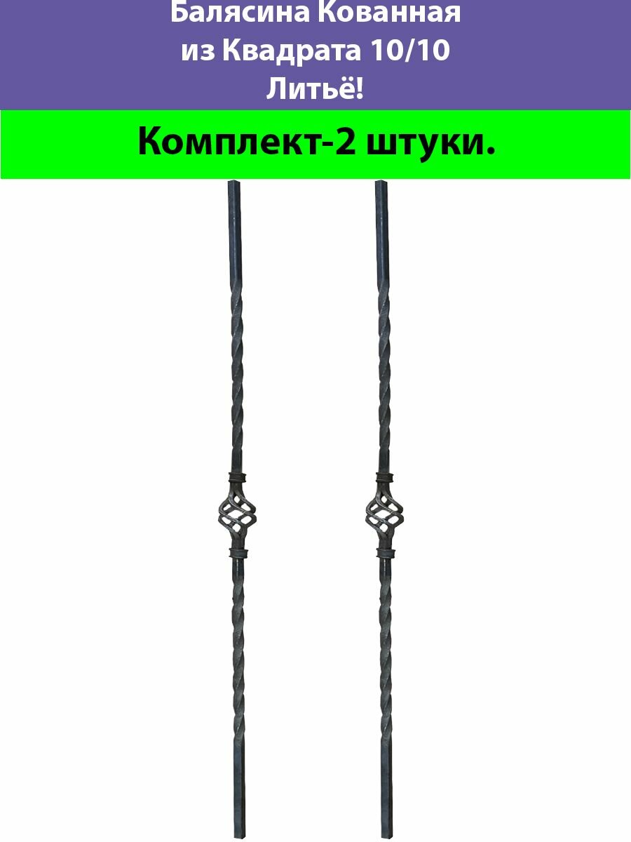 Балясина Кованая с 1-ой Корзинкой-2штуки