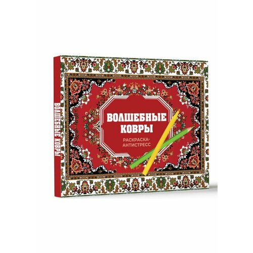 Волшебные ковры Раскраска антистресс Троцкая Р 1727₽
