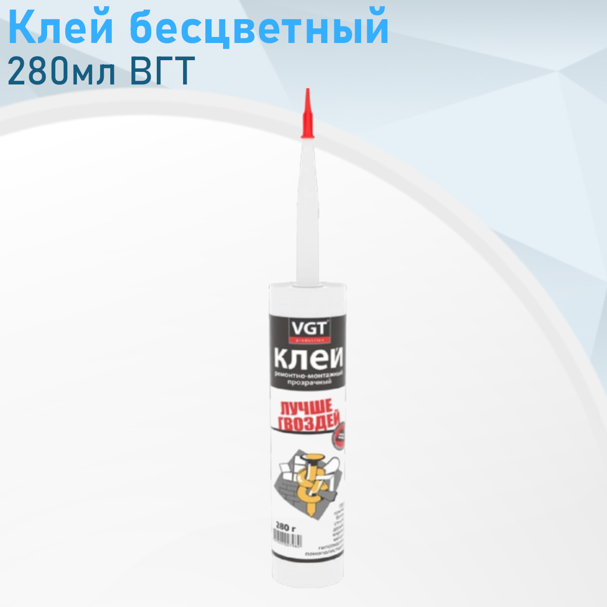 Клей бесцветный 280мл ВГТ картридж 132477
