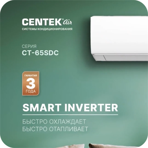 Инверторная сплит-система CENTEK AIR CT-65SDC09 КРЕПЕЖНЫЕ КРОНШТЕЙНЫ В ПОДАРОК 27 м2 46200₽