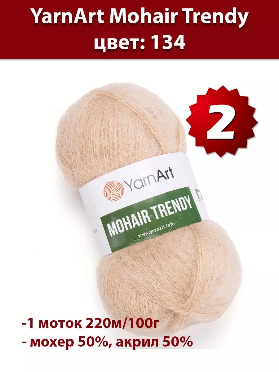 Пряжа Yarnart Mohair Trendy 134 - 2 шт, мохер