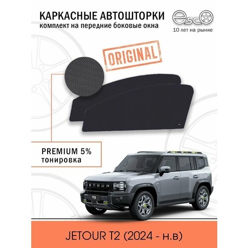 Шторки EscO PREMIUM 90-95% на JETOUR T2 (2024- н. в) Кроссовер на Передние двери, Клипсы ЭскО /Каркасные автошторки