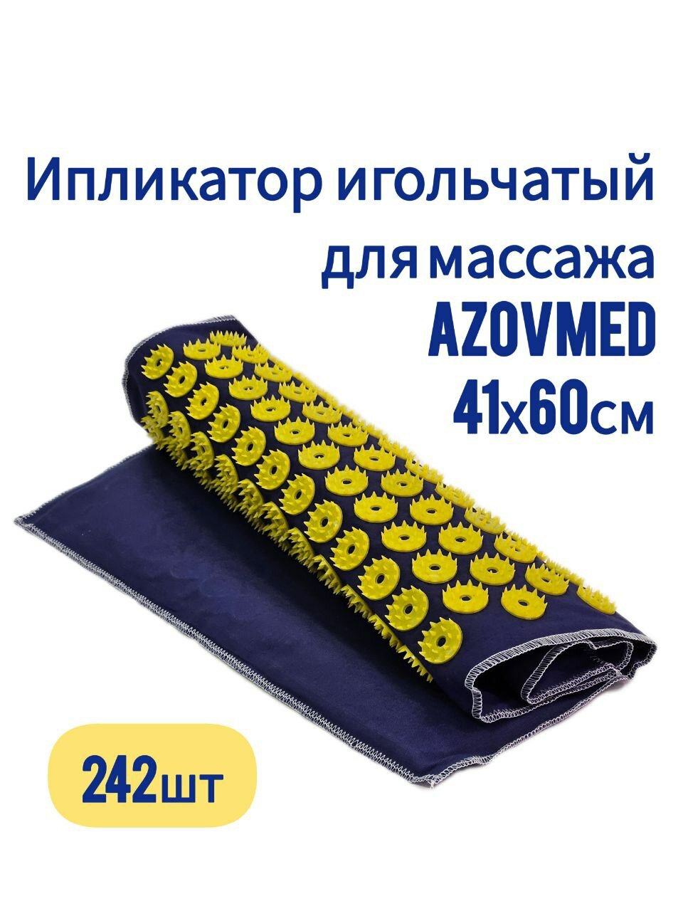 Иппликатор (Аппликатор) игольчатый Azovmed для массажа - Коврик 41х60(см) 242 шт