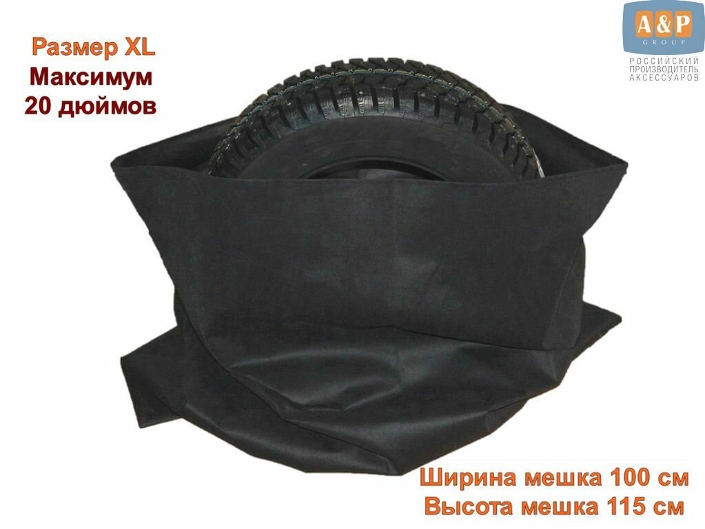 Мешки многоразовые для хранения автомобильных колес и шин. Размер XL. До 20 дюймов. 4 шт. в комплекте.