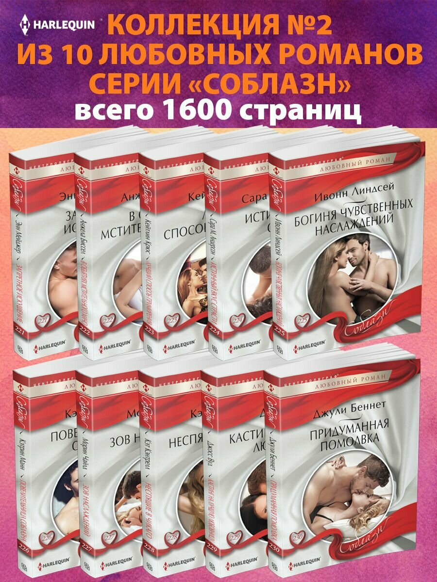 Соблазн №2 Коллекция любовных романов Соблазн из 10 книг