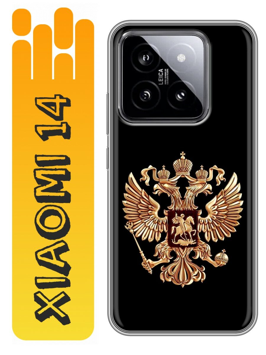 Чехол для Xiaomi 14 с принтом Герб России золотой (Сяоми 14)
