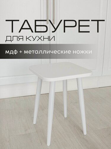 Изображение товара Табурет Mr. Koff, квадратный, кухонный, белый/белые ножки, МДФ/металл, 32х32х45 см