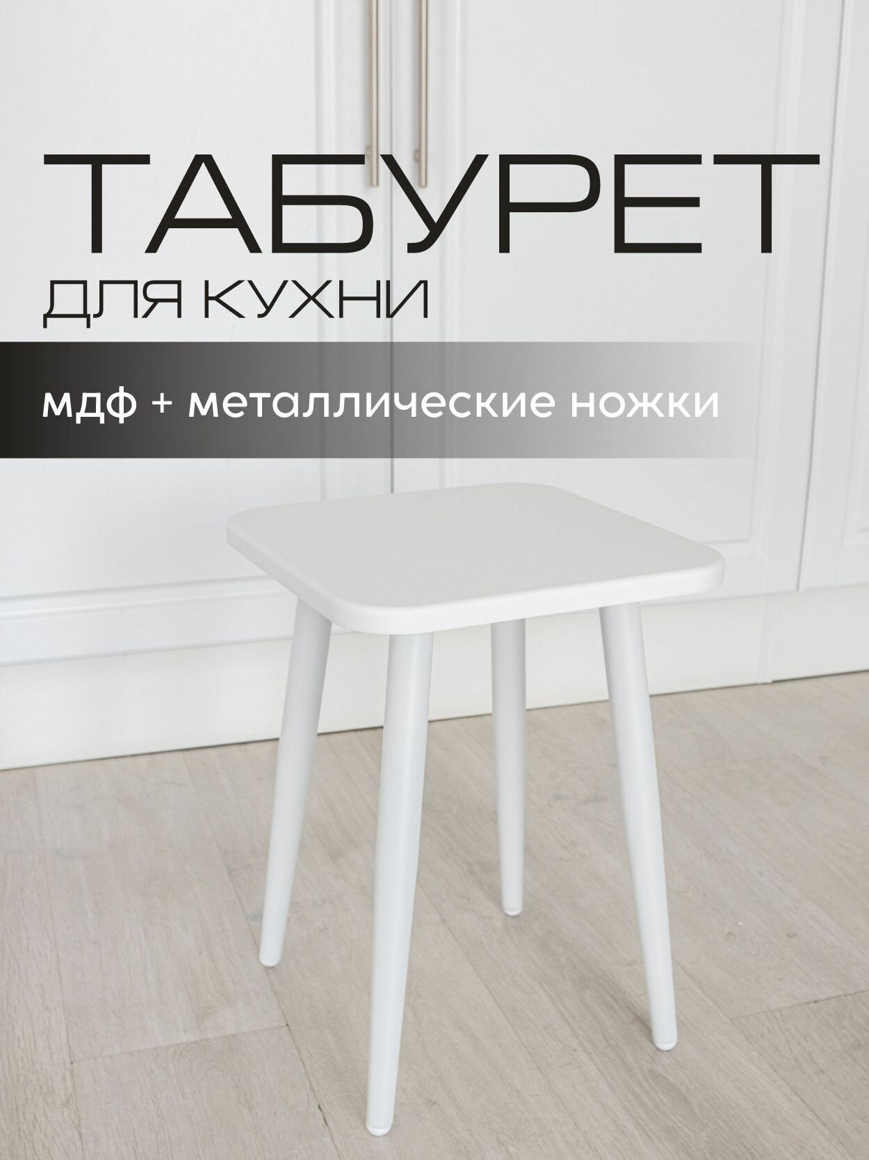 Табурет Mr. Koff, квадратный, кухонный, белый/белые ножки, МДФ/металл, 32х32х45 см