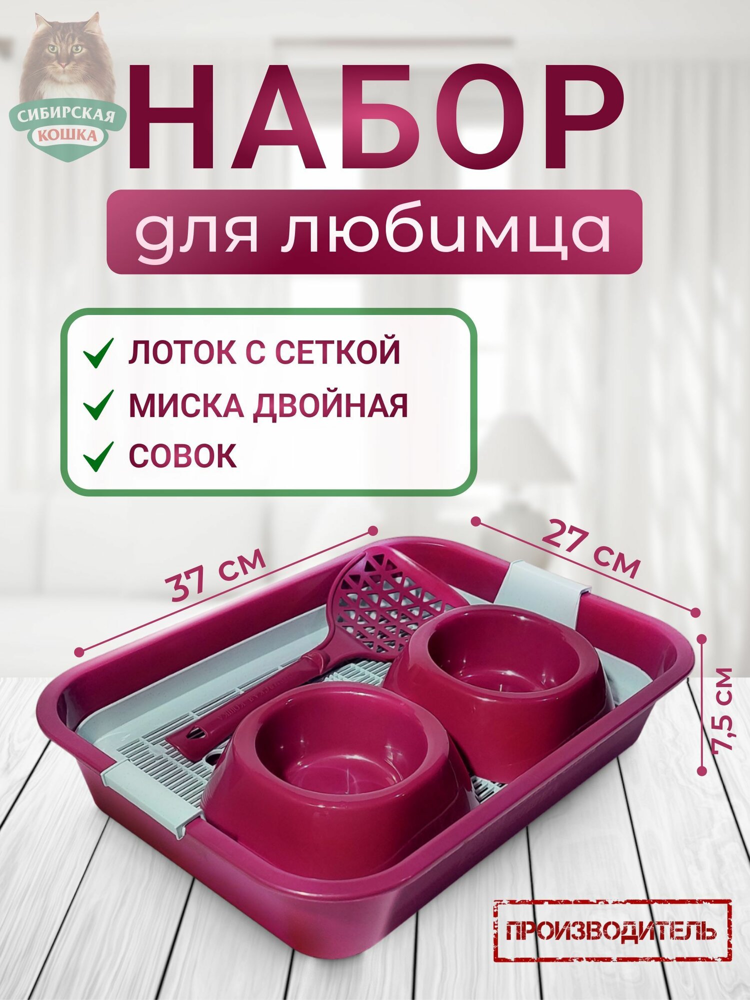Набор для любимца (Туалет лоток с сеткой, миска двойная, совок) малиновый, 37,5*27*7,5 см